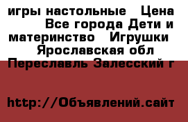 игры настольные › Цена ­ 120 - Все города Дети и материнство » Игрушки   . Ярославская обл.,Переславль-Залесский г.